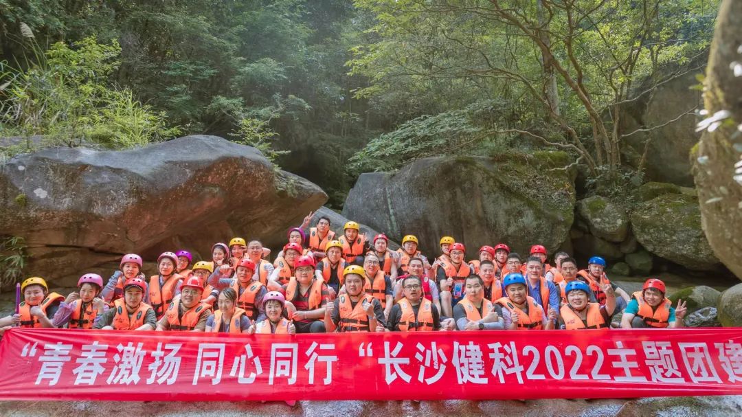 【健科簡訊】“青春激揚(yáng)，同心同行”長沙健科2022主題團(tuán)建