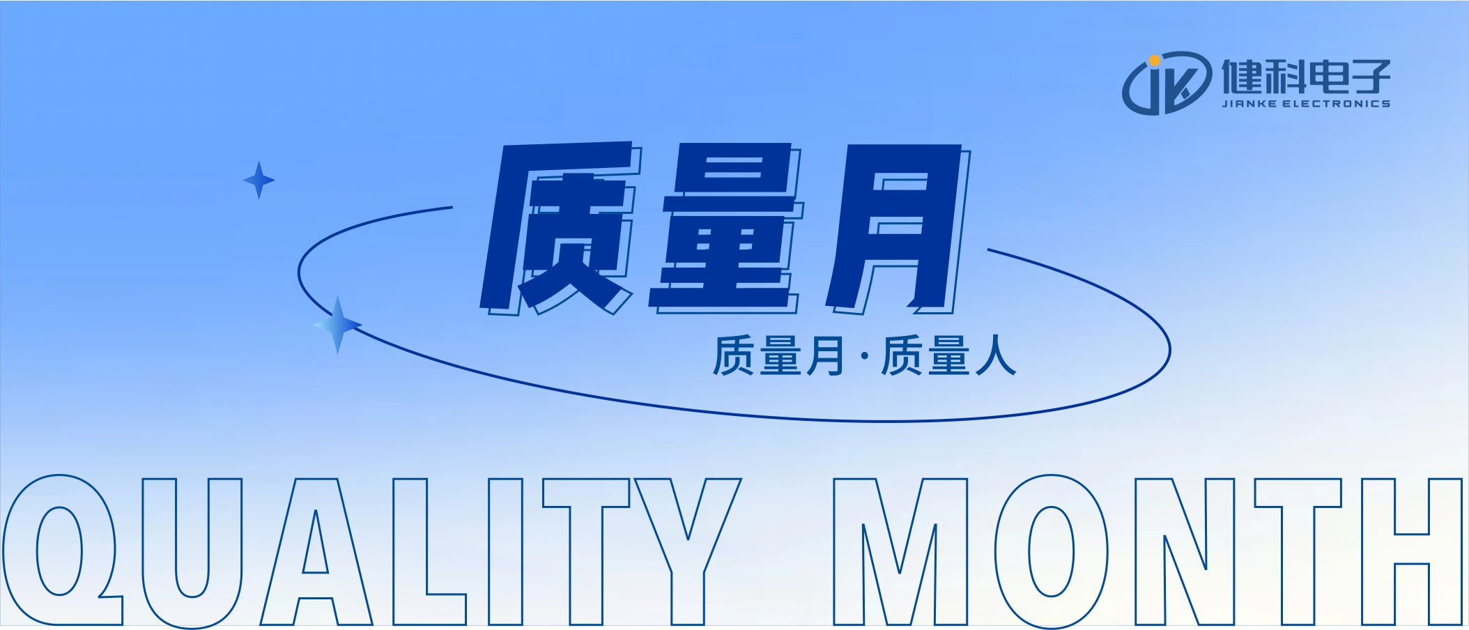 【健科簡訊】2022年“全員重質(zhì)量，共創(chuàng)零缺陷”質(zhì)量月活動全面啟動