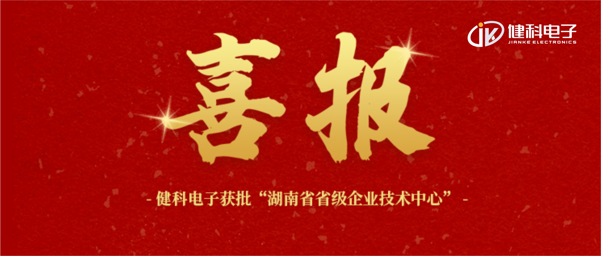 【健科簡訊】喜報(bào)！健科電子獲批“湖南省省級企業(yè)技術(shù)中心”