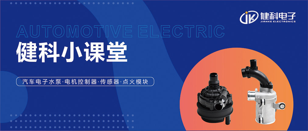健科小課堂 I 從菜鳥到專家，帶你玩轉(zhuǎn)汽車電子水泵安裝·排查·操作指南
