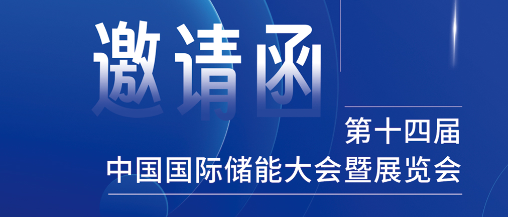 攜手CIES，共謀新未來！2024開年儲(chǔ)能盛會(huì)，健科邀您共赴杭州！
