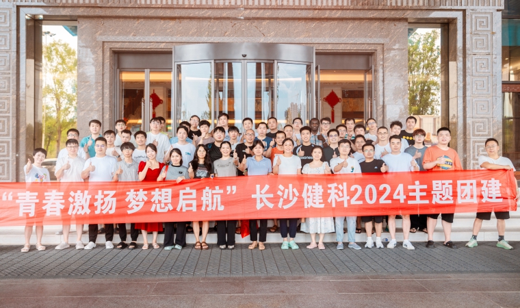 “青春激揚(yáng)，夢(mèng)想啟航”-長(zhǎng)沙健科2024主題團(tuán)建