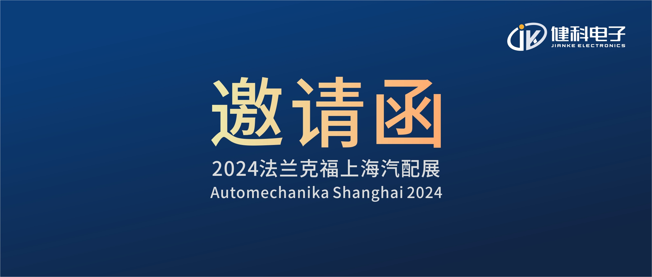 邀請(qǐng)函I健科電子誠(chéng)邀您參觀(guān)2024上海法蘭克福汽配展！4.1E80展位不見(jiàn)不散
