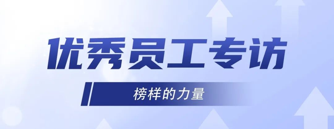 優(yōu)秀員工專訪｜冷佳偉：精益求精，默默奉獻！