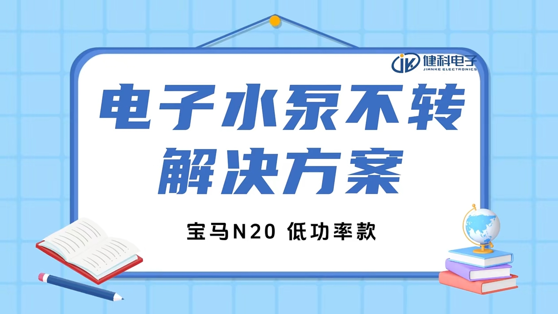 健科小課堂 I 水泵不轉(zhuǎn)了？一招教你輕松排查問題！